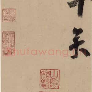 宋代 陆游 行书《陆游自书诗 中之十八》毛笔书法行书作品图片欣赏