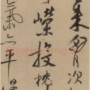宋代 陆游 行书《陆游自书诗 中之三》毛笔书法行书作品图片欣赏