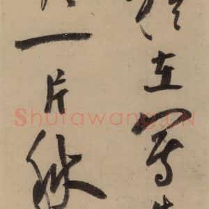 宋代 陆游 行书《陆游自书诗 中之九》毛笔书法行书作品图片欣赏