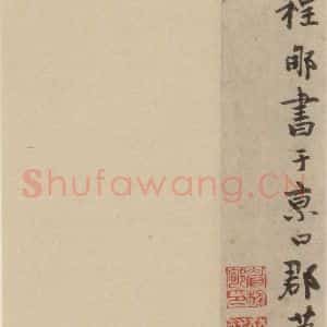 宋代 陆游 行书《陆游自书诗 下之十》毛笔书法行书作品图片欣赏