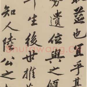 宋代 陆游 行书《陆游自书诗 下之十七》毛笔书法行书作品图片欣赏