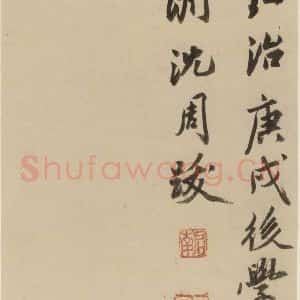 宋代 陆游 行书《陆游自书诗 下之十九》毛笔书法行书作品图片欣赏