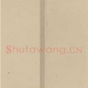 宋代 陆游 行书《陆游自书诗 下之二十》毛笔书法行书作品图片欣赏
