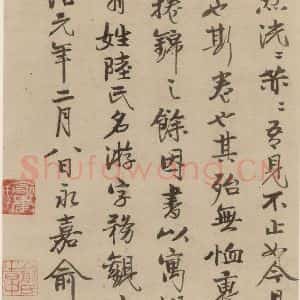 宋代 陆游 行书《陆游自书诗 下之四》毛笔书法行书作品图片欣赏