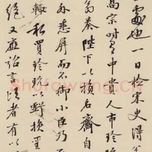 南宋 陆游 行书《陆游怀成都十韵诗 之十一》毛笔书法行书作品图片欣赏