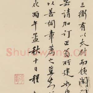 南宋 陆游 行书《陆游怀成都十韵诗 之十二》毛笔书法行书作品图片欣赏