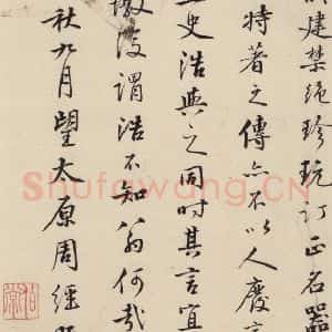 南宋 陆游 行书《陆游怀成都十韵诗 之十五》毛笔书法行书作品图片欣赏