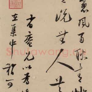 南宋 陆游 行书《陆游怀成都十韵诗 之四》毛笔书法行书作品图片欣赏