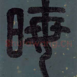 明代 李东阳 篆书《朱熹·城南唱和诗 卷首之一》毛笔书法篆书作品图片欣赏