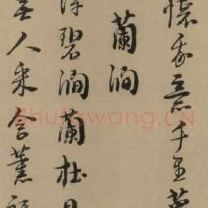 宋代 朱熹 行书《朱熹·城南唱和诗 之六》毛笔书法行书作品图片欣赏