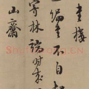 宋代 朱熹 行书《朱熹·城南唱和诗 之七》毛笔书法行书作品图片欣赏