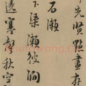 宋代 朱熹 行书《朱熹·城南唱和诗 之九》毛笔书法行书作品图片欣赏
