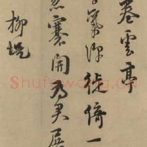 宋代 朱熹 行书《朱熹·城南唱和诗 之十》毛笔书法行书作品图片欣赏