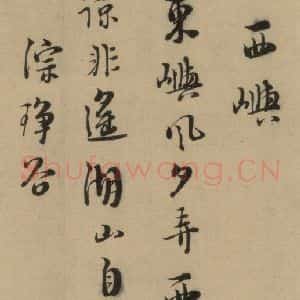 宋代 朱熹 行书《朱熹·城南唱和诗 之十三》毛笔书法行书作品图片欣赏