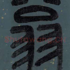 明代 李东阳 篆书《朱熹·城南唱和诗 卷首之二》毛笔书法篆书作品图片欣赏