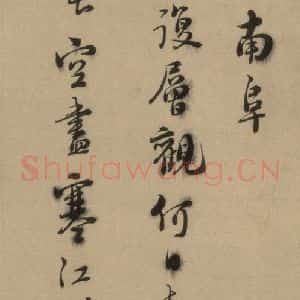 明代 司马垔 行书《司马垔跋之一》毛笔书法行书作品图片欣赏