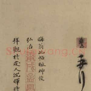 明代 司马垔 行书《司马垔跋之二》毛笔书法行书作品图片欣赏