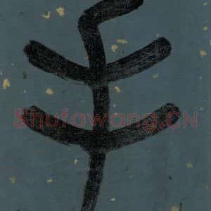 明代 李东阳 篆书《朱熹·城南唱和诗 卷首之三》毛笔书法篆书作品图片欣赏