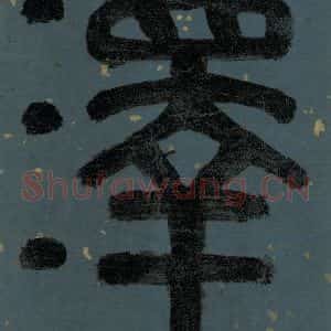 明代 李东阳 篆书《朱熹·城南唱和诗 卷首之四》毛笔书法篆书作品图片欣赏