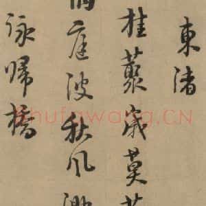 宋代 朱熹 行书《朱熹·城南唱和诗 之三》毛笔书法行书作品图片欣赏