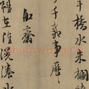 宋代 朱熹 行书《朱熹·城南唱和诗 之四》毛笔书法行书作品图片欣赏