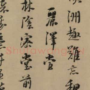 宋代 朱熹 行书《朱熹·城南唱和诗 之五》毛笔书法行书作品图片欣赏