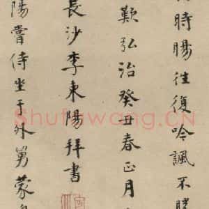 明代 李东阳 楷书《李东阳跋之二》毛笔书法楷书作品图片欣赏