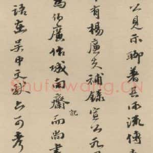 明代 吴宽 行书《吴宽跋之三》毛笔书法行书作品图片欣赏