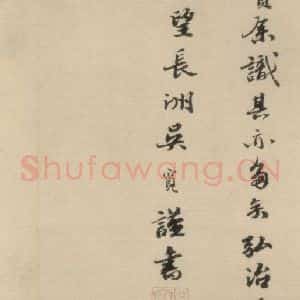 明代 吴宽 行书《吴宽跋之四》毛笔书法行书作品图片欣赏