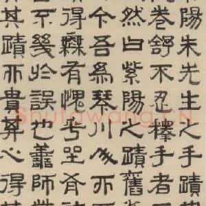 明代 周木 篆书《周木跋之一》毛笔书法篆书作品图片欣赏