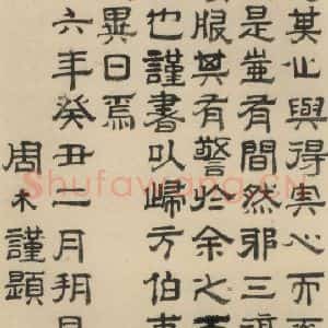 明代 周木 篆书《周木跋之二》毛笔书法篆书作品图片欣赏