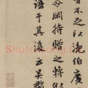 元代 干文传 行书《干文传跋之三》毛笔书法行书作品图片欣赏