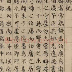 元代 黄溍 楷书《黄溍跋之一》毛笔书法楷书作品图片欣赏