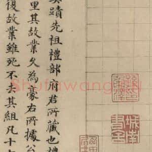 元代 干渊 楷书《干渊跋之二》毛笔书法楷书作品图片欣赏