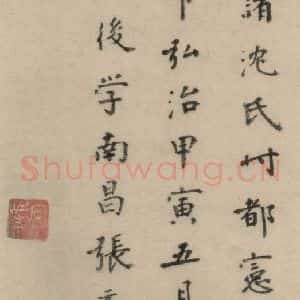 明代 张元祯 楷书《张元祯跋之三》毛笔书法楷书作品图片欣赏