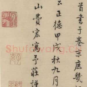 明代 费宏 行书《费宏跋之六》毛笔书法行书作品图片欣赏