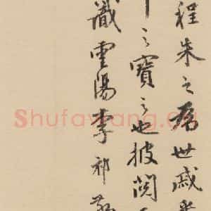 宋代 朱熹 行草《朱熹书翰文稿 跋之六》毛笔书法行草作品图片欣赏