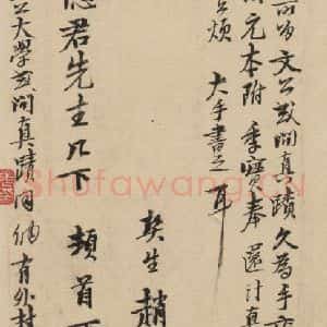 宋代 朱熹 行草《朱熹书翰文稿 跋之九》毛笔书法行草作品图片欣赏