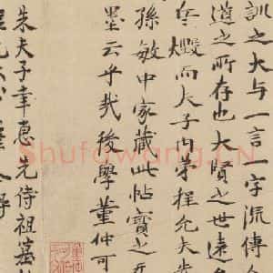 宋代 朱熹 行草《朱熹书翰文稿 跋之十四》毛笔书法行草作品图片欣赏