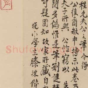 宋代 朱熹 行草《朱熹书翰文稿 跋之十五》毛笔书法行草作品图片欣赏