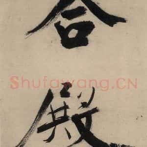 宋代 张即之 行楷书《张即之.书唐诗(上)之十》毛笔书法行楷书作品图片欣赏