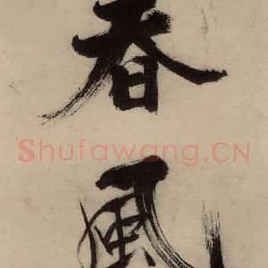 宋代 张即之 行楷书《张即之.书唐诗(上)之十一》毛笔书法行楷书作品图片欣赏