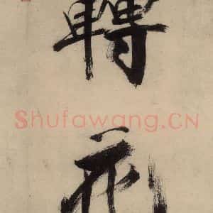 宋代 张即之 行楷书《张即之.书唐诗(上)之十二》毛笔书法行楷书作品图片欣赏