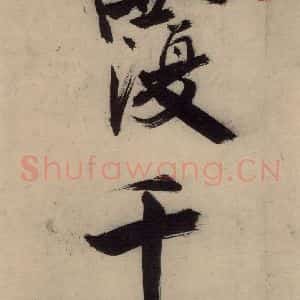 宋代 张即之 行楷书《张即之.书唐诗(上)之十三》毛笔书法行楷书作品图片欣赏