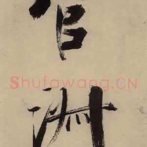 宋代 张即之 行楷书《张即之.书唐诗(上)之十四》毛笔书法行楷书作品图片欣赏