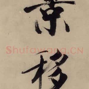 宋代 张即之 行楷书《张即之.书唐诗(上)之十五》毛笔书法行楷书作品图片欣赏