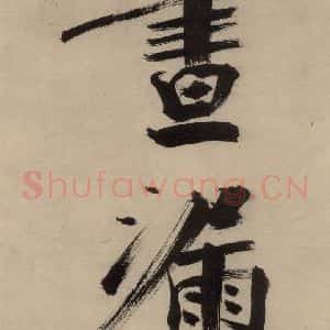 宋代 张即之 行楷书《张即之.书唐诗(上)之十六》毛笔书法行楷书作品图片欣赏