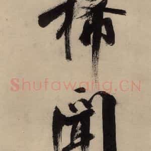 宋代 张即之 行楷书《张即之.书唐诗(上)之十七》毛笔书法行楷书作品图片欣赏