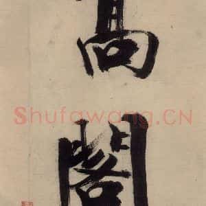 宋代 张即之 行楷书《张即之.书唐诗(上)之十八》毛笔书法行楷书作品图片欣赏