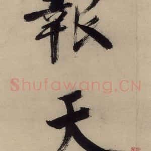 宋代 张即之 行楷书《张即之.书唐诗(上)之十九》毛笔书法行楷书作品图片欣赏